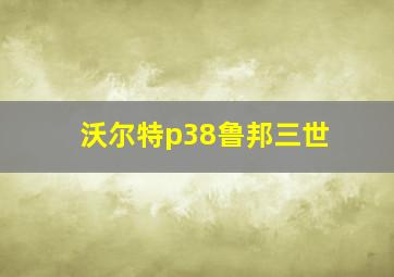 沃尔特p38鲁邦三世