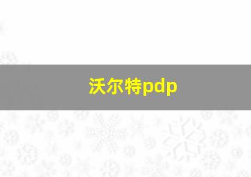 沃尔特pdp