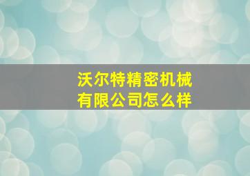 沃尔特精密机械有限公司怎么样