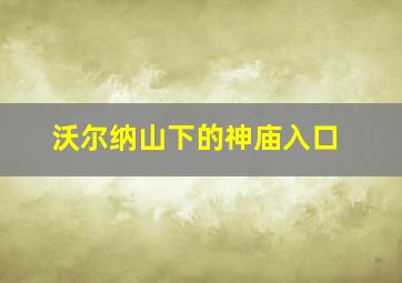 沃尔纳山下的神庙入口