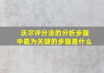 沃尔评分法的分析步骤中最为关键的步骤是什么