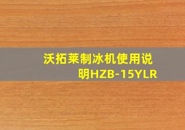 沃拓莱制冰机使用说明HZB-15YLR