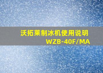 沃拓莱制冰机使用说明WZB-40F/MA