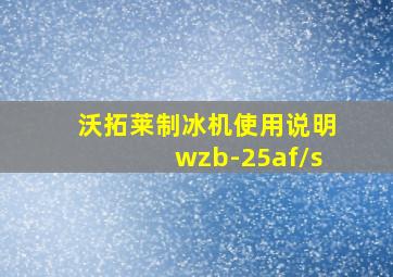 沃拓莱制冰机使用说明wzb-25af/s