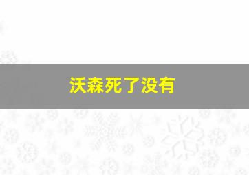 沃森死了没有