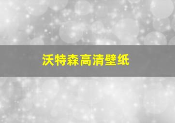 沃特森高清壁纸