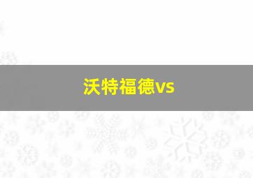 沃特福德vs