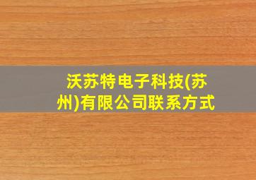 沃苏特电子科技(苏州)有限公司联系方式