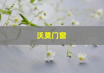 沃莫门窗