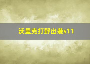 沃里克打野出装s11