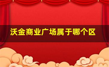 沃金商业广场属于哪个区