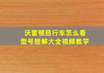 沃雷顿自行车怎么看型号图解大全视频教学