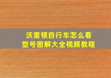 沃雷顿自行车怎么看型号图解大全视频教程