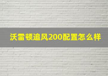 沃雷顿追风200配置怎么样