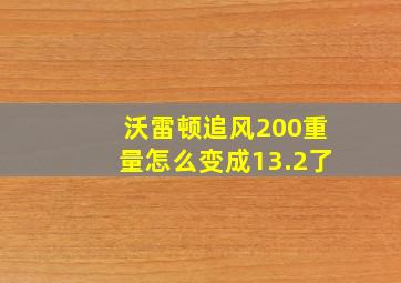 沃雷顿追风200重量怎么变成13.2了