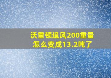 沃雷顿追风200重量怎么变成13.2吨了