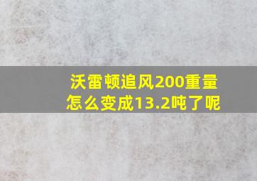 沃雷顿追风200重量怎么变成13.2吨了呢