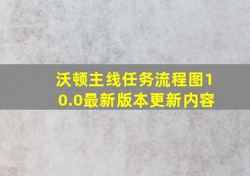 沃顿主线任务流程图10.0最新版本更新内容