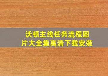 沃顿主线任务流程图片大全集高清下载安装