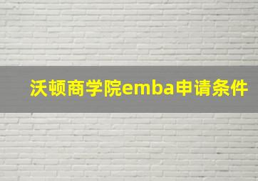 沃顿商学院emba申请条件