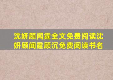 沈妍顾闻霆全文免费阅读沈妍顾闻霆顾沉免费阅读书名