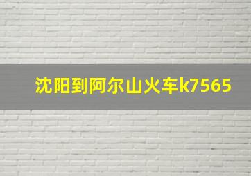 沈阳到阿尔山火车k7565