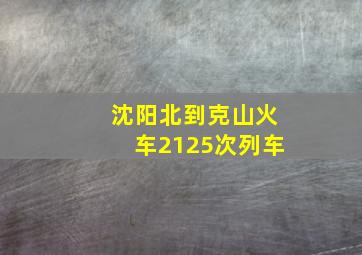 沈阳北到克山火车2125次列车