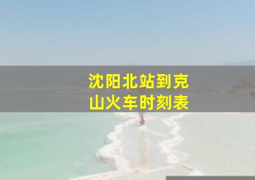 沈阳北站到克山火车时刻表