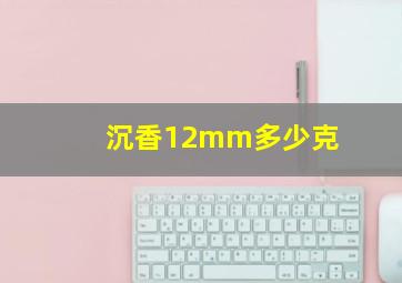 沉香12mm多少克