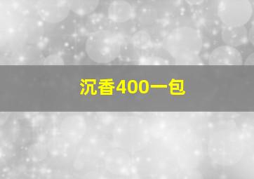 沉香400一包