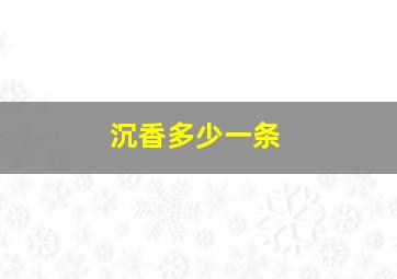 沉香多少一条