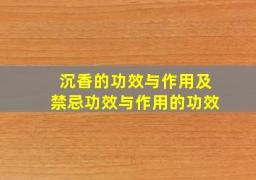 沉香的功效与作用及禁忌功效与作用的功效