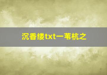 沉香缕txt一苇杭之