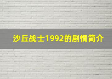 沙丘战士1992的剧情简介