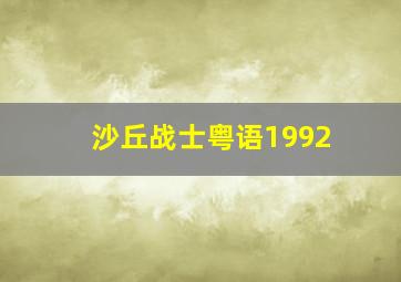 沙丘战士粤语1992