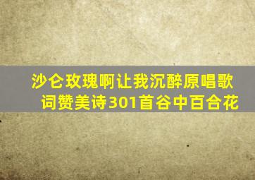 沙仑玫瑰啊让我沉醉原唱歌词赞美诗301首谷中百合花