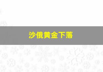 沙俄黄金下落