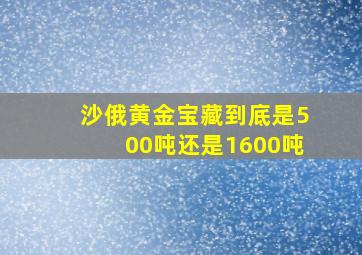 沙俄黄金宝藏到底是500吨还是1600吨