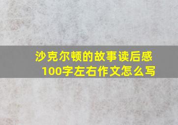 沙克尔顿的故事读后感100字左右作文怎么写