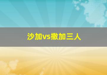 沙加vs撒加三人