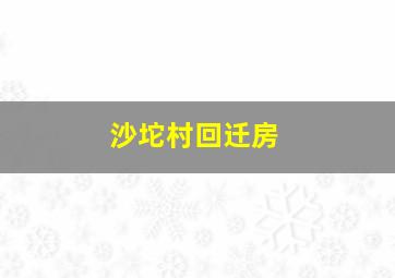 沙坨村回迁房