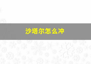 沙塔尔怎么冲