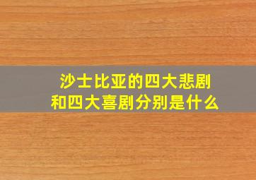 沙士比亚的四大悲剧和四大喜剧分别是什么