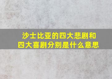 沙士比亚的四大悲剧和四大喜剧分别是什么意思