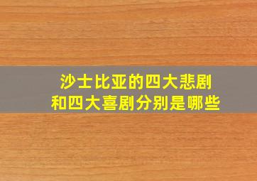 沙士比亚的四大悲剧和四大喜剧分别是哪些