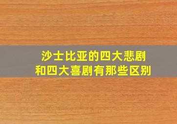 沙士比亚的四大悲剧和四大喜剧有那些区别