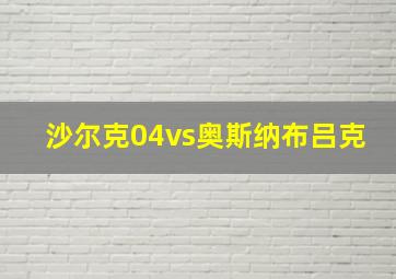 沙尔克04vs奥斯纳布吕克