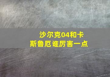 沙尔克04和卡斯鲁厄谁厉害一点