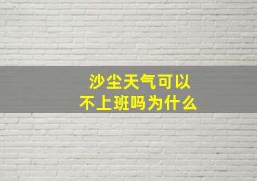 沙尘天气可以不上班吗为什么