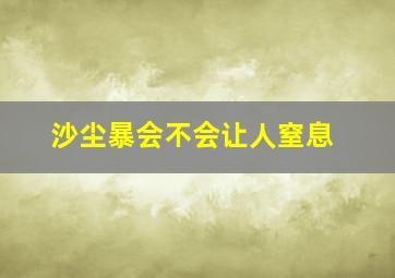 沙尘暴会不会让人窒息